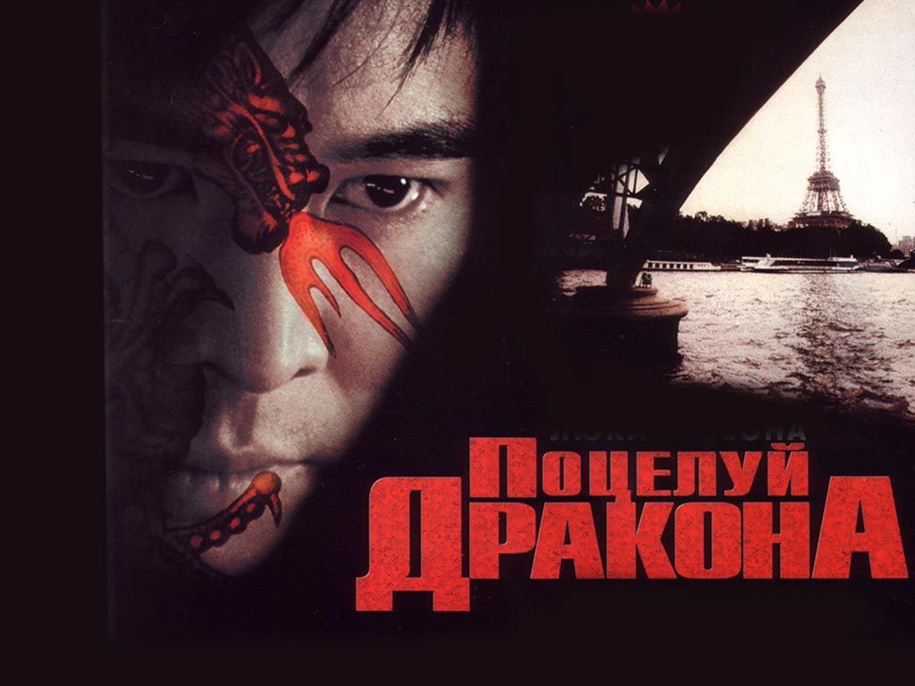 Поцелуй дракона. Поцелуй дракона 2001. Поцелуй дракона фильм 2001 Постер. Поцелуй дракона обложка. Поцелуй дракона картинки.